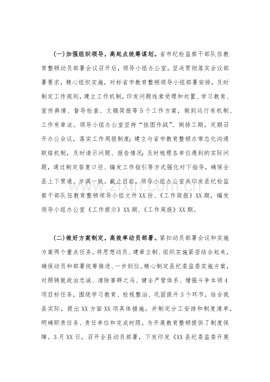 2023年纪检机关纪委监委及纪检监察干部队伍教育整顿工作开展情况推进情况汇报材料4240字文.docx_第2页