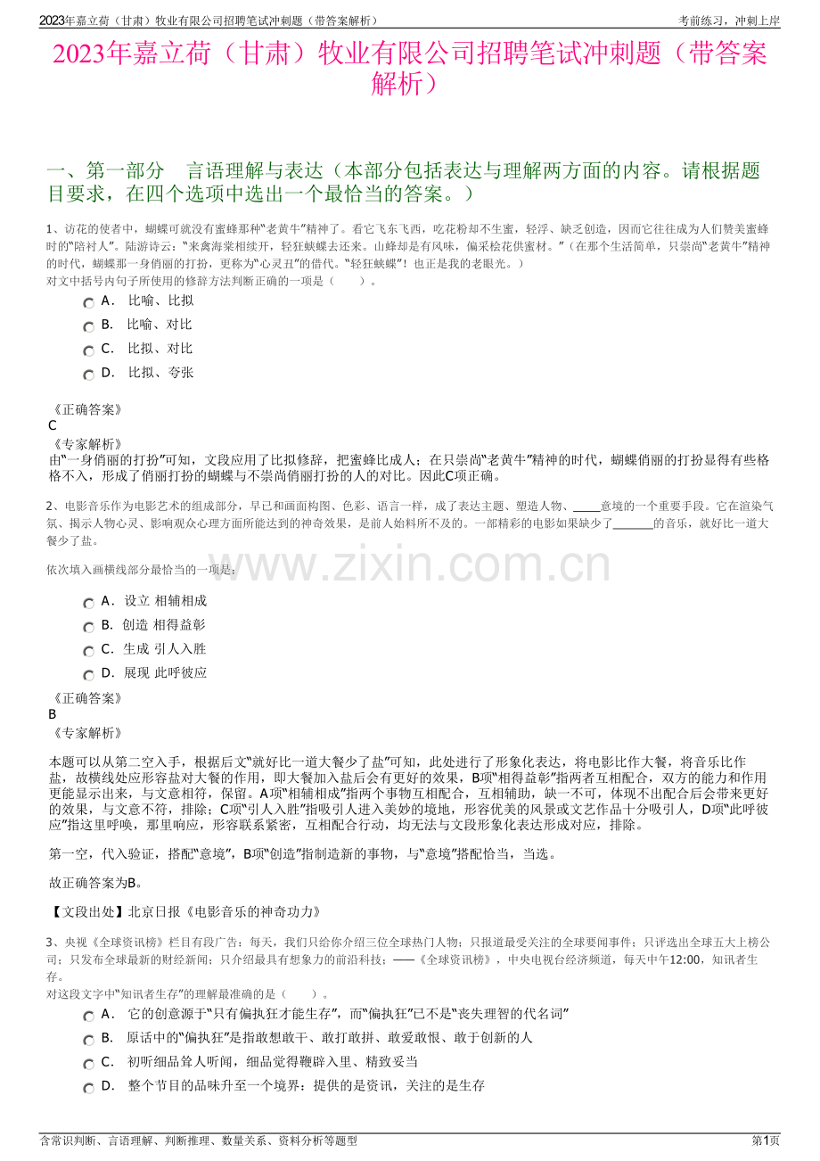 2023年嘉立荷（甘肃）牧业有限公司招聘笔试冲刺题（带答案解析）.pdf_第1页