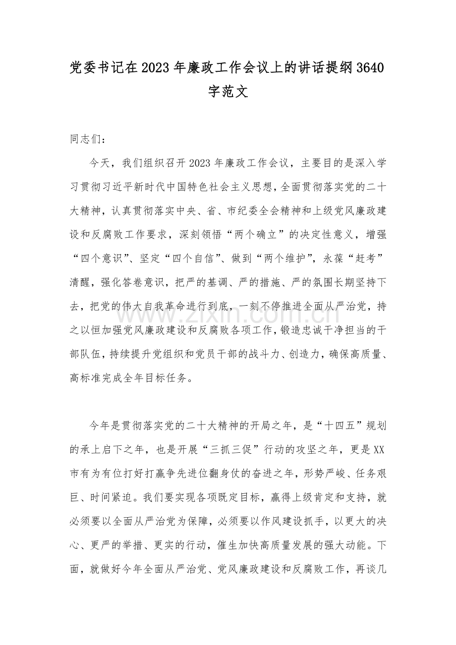 党委书记在2023年廉政工作会议上的讲话提纲3640字范文.docx_第1页
