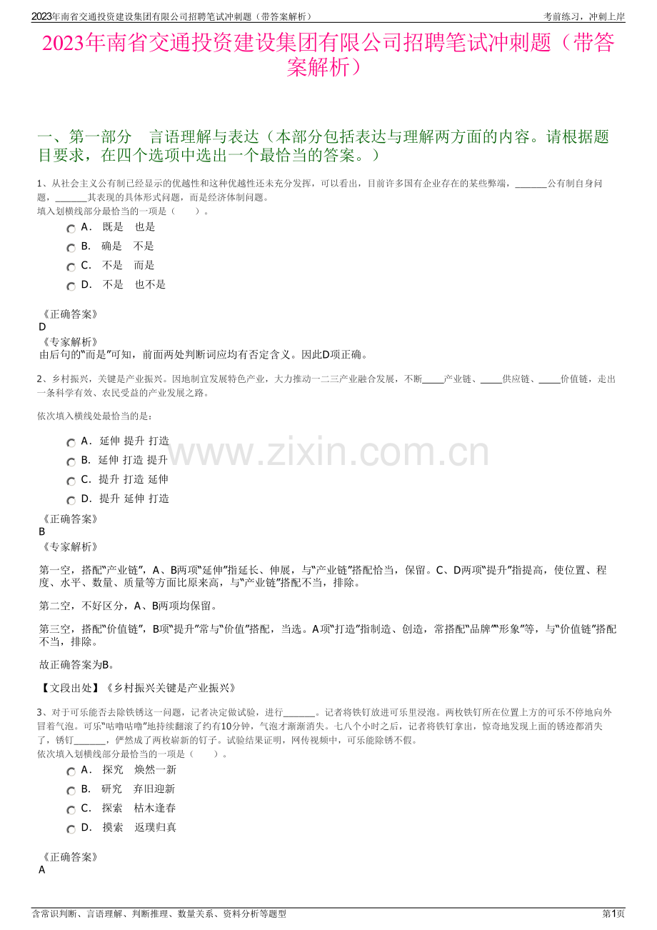 2023年南省交通投资建设集团有限公司招聘笔试冲刺题（带答案解析）.pdf_第1页
