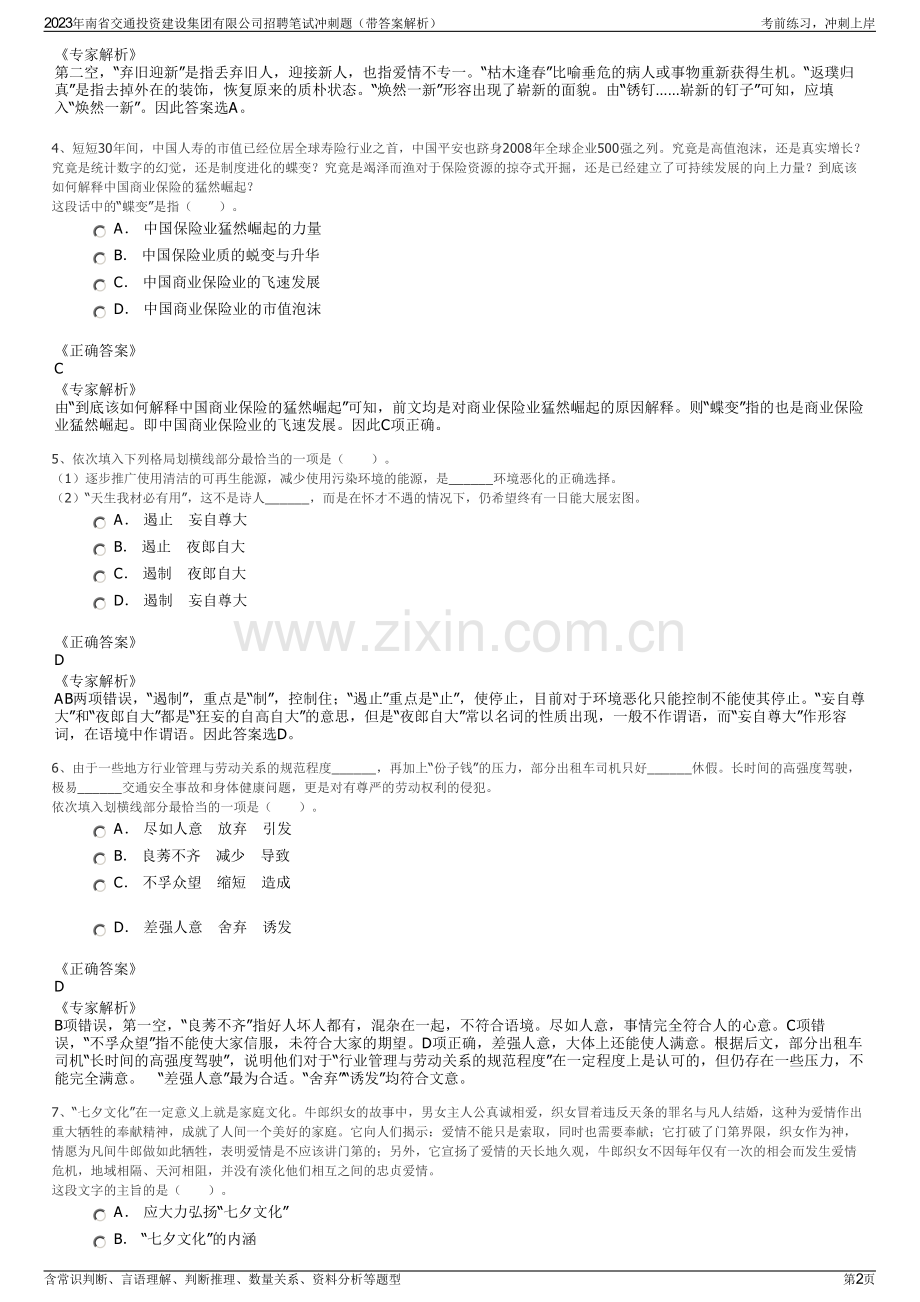 2023年南省交通投资建设集团有限公司招聘笔试冲刺题（带答案解析）.pdf_第2页