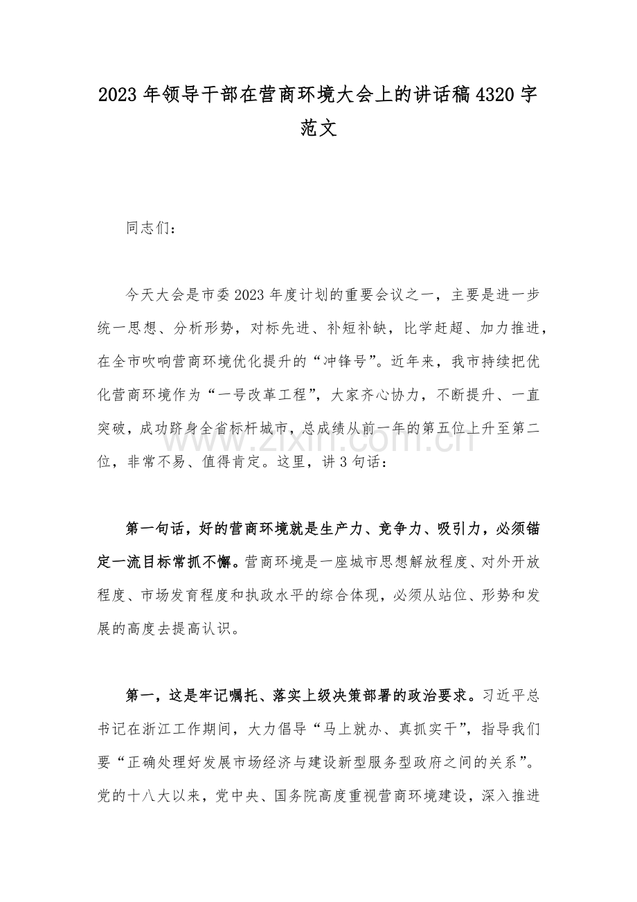 2023年领导干部在营商环境大会上的讲话稿4320字范文.docx_第1页
