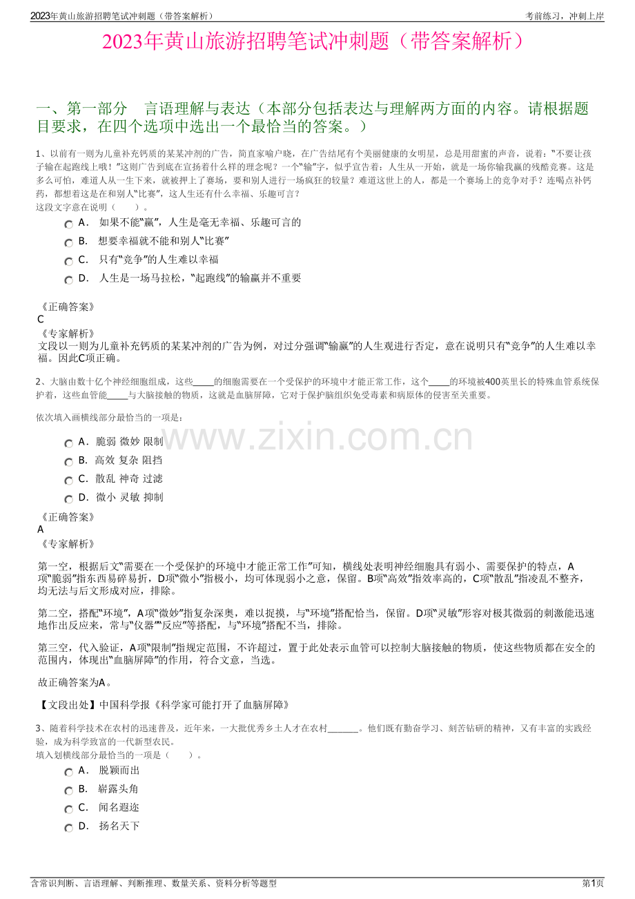 2023年黄山旅游招聘笔试冲刺题（带答案解析）.pdf_第1页