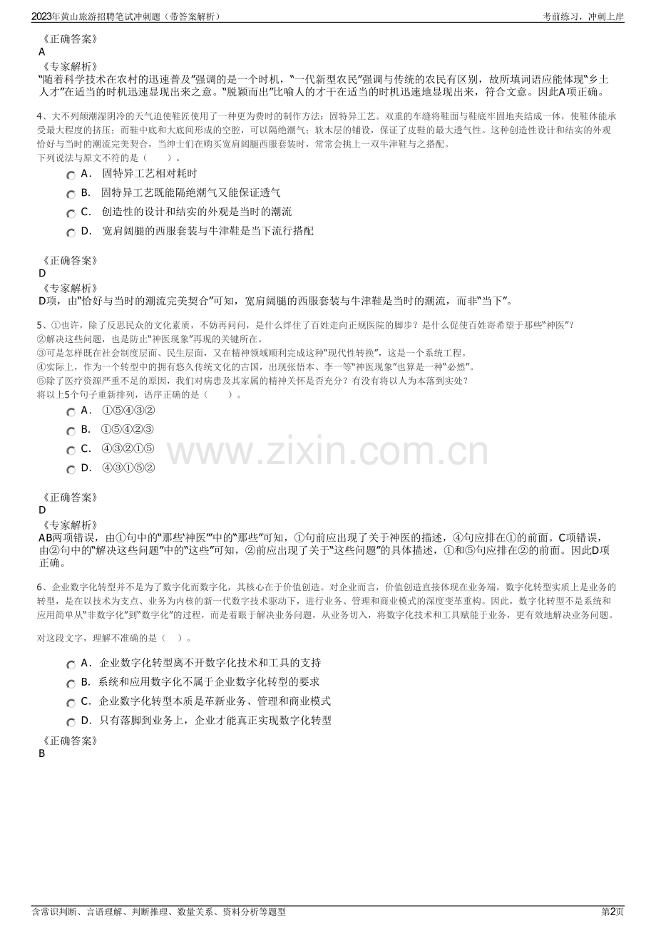 2023年黄山旅游招聘笔试冲刺题（带答案解析）.pdf_第2页