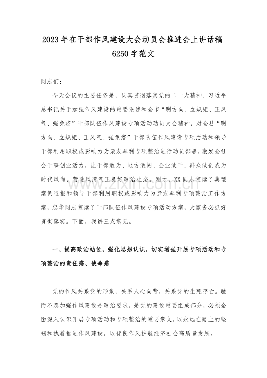 2023年在干部作风建设大会动员会推进会上讲话稿6250字范文.docx_第1页
