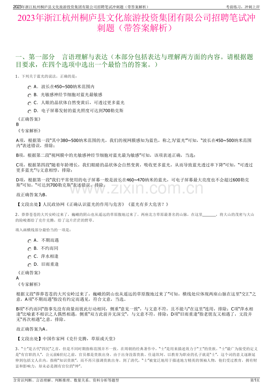 2023年浙江杭州桐庐县文化旅游投资集团有限公司招聘笔试冲刺题（带答案解析）.pdf_第1页