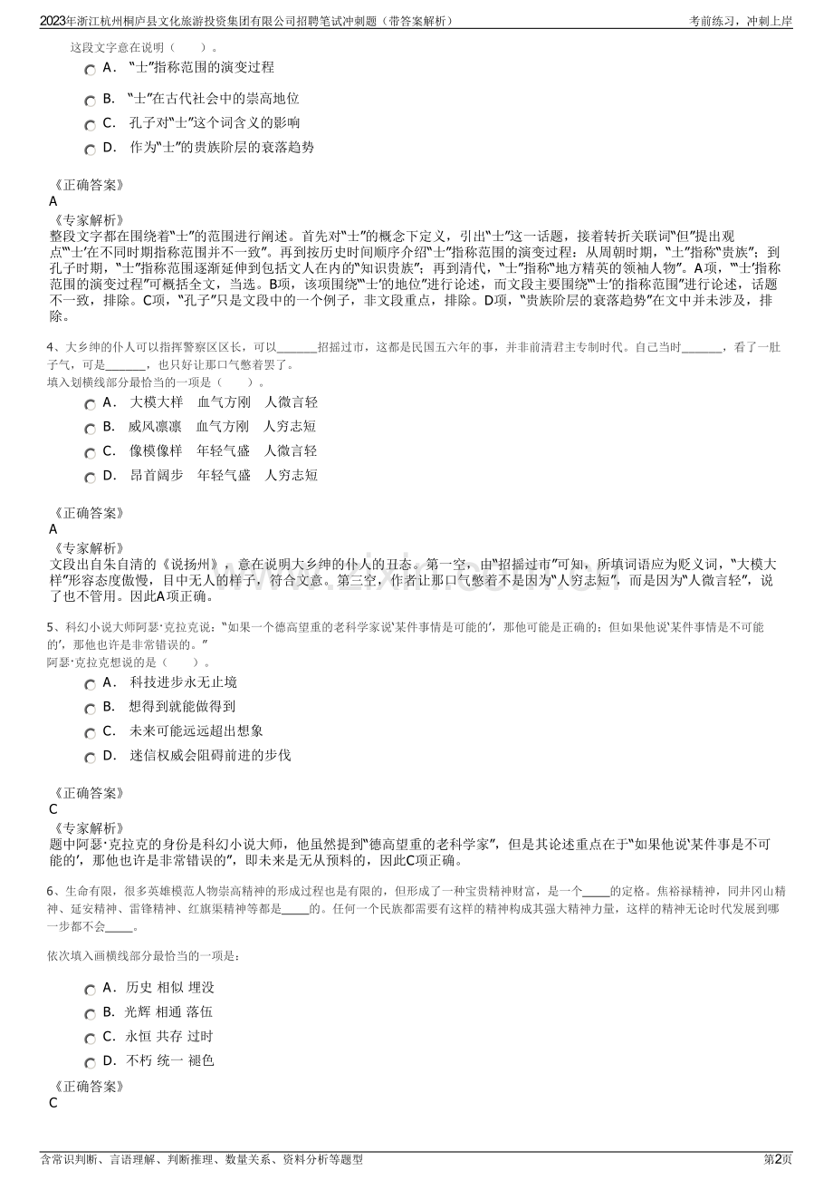 2023年浙江杭州桐庐县文化旅游投资集团有限公司招聘笔试冲刺题（带答案解析）.pdf_第2页