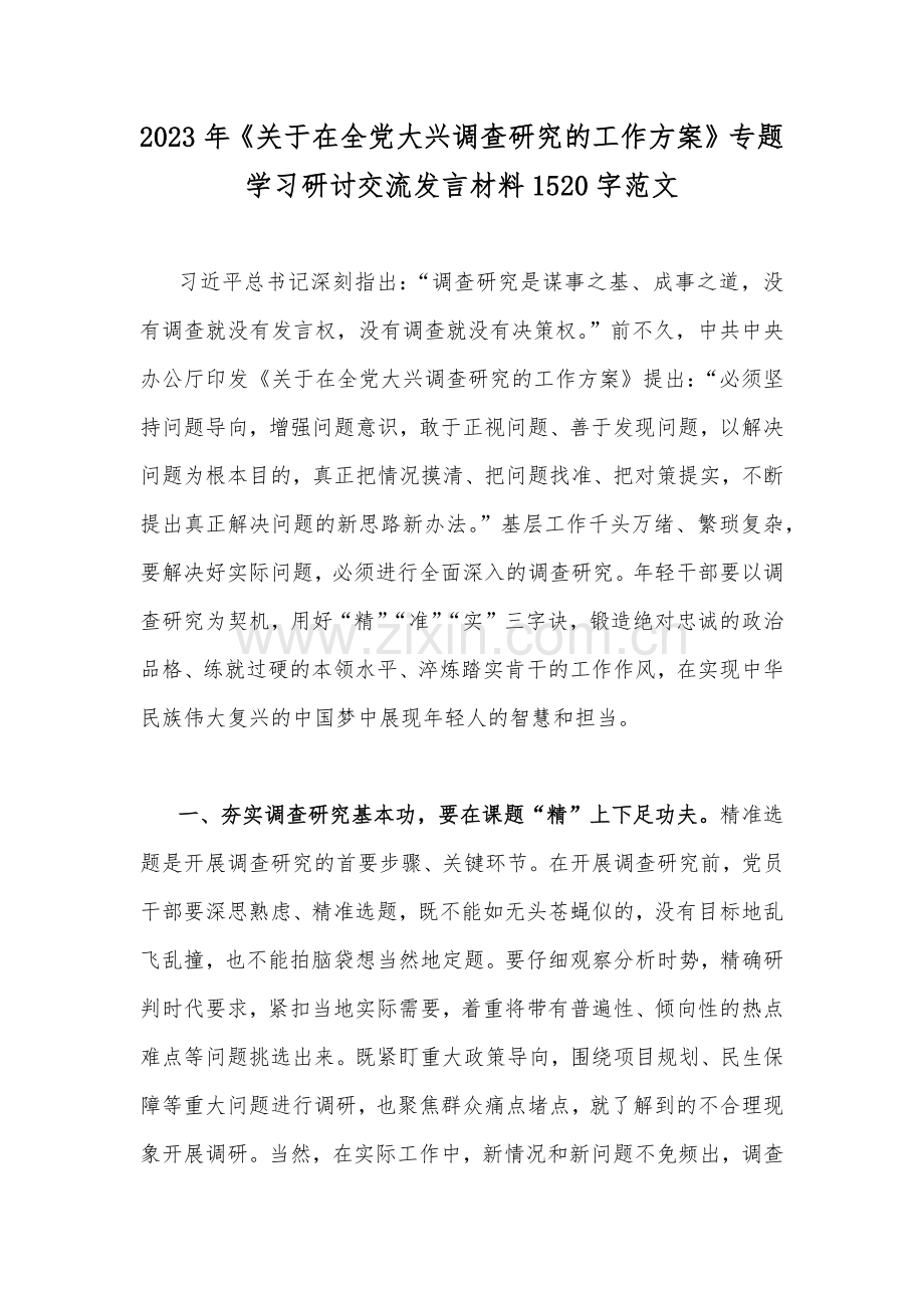 2023年《关于在全党大兴调查研究的工作方案》专题学习研讨交流发言材料1520字范文.docx_第1页