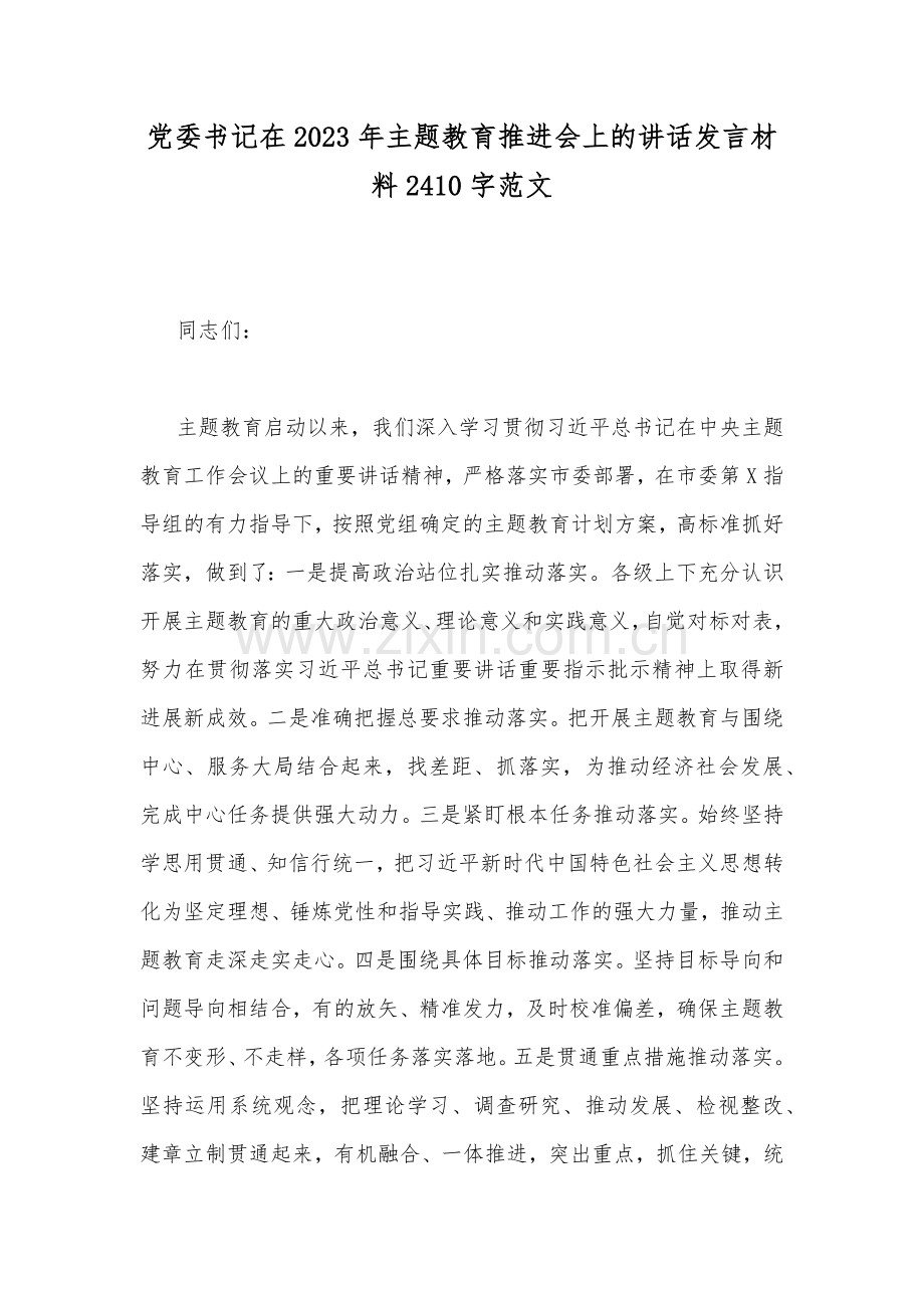 党委书记在2023年主题教育推进会上的讲话发言材料2410字范文.docx_第1页