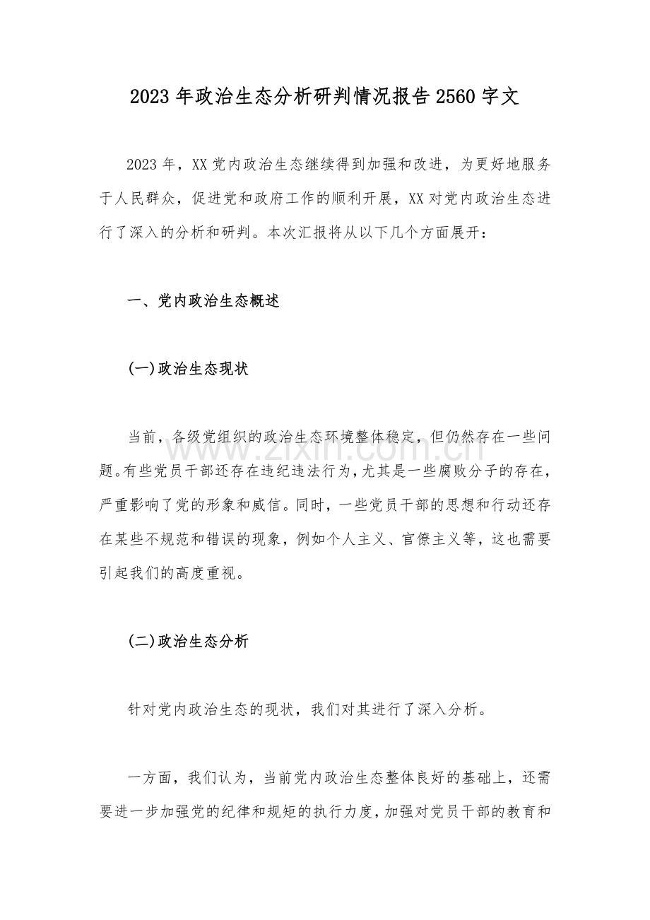 2023年政治生态分析研判情况报告2560字文.docx_第1页