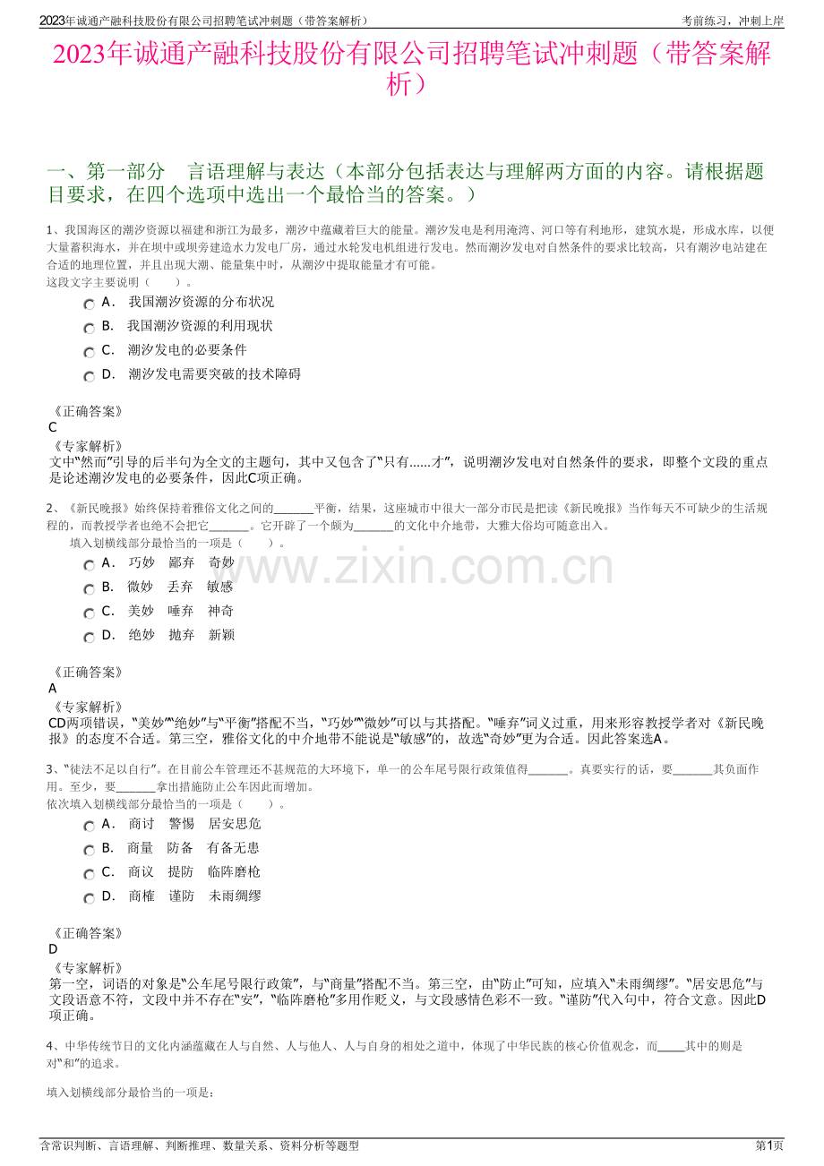 2023年诚通产融科技股份有限公司招聘笔试冲刺题（带答案解析）.pdf_第1页