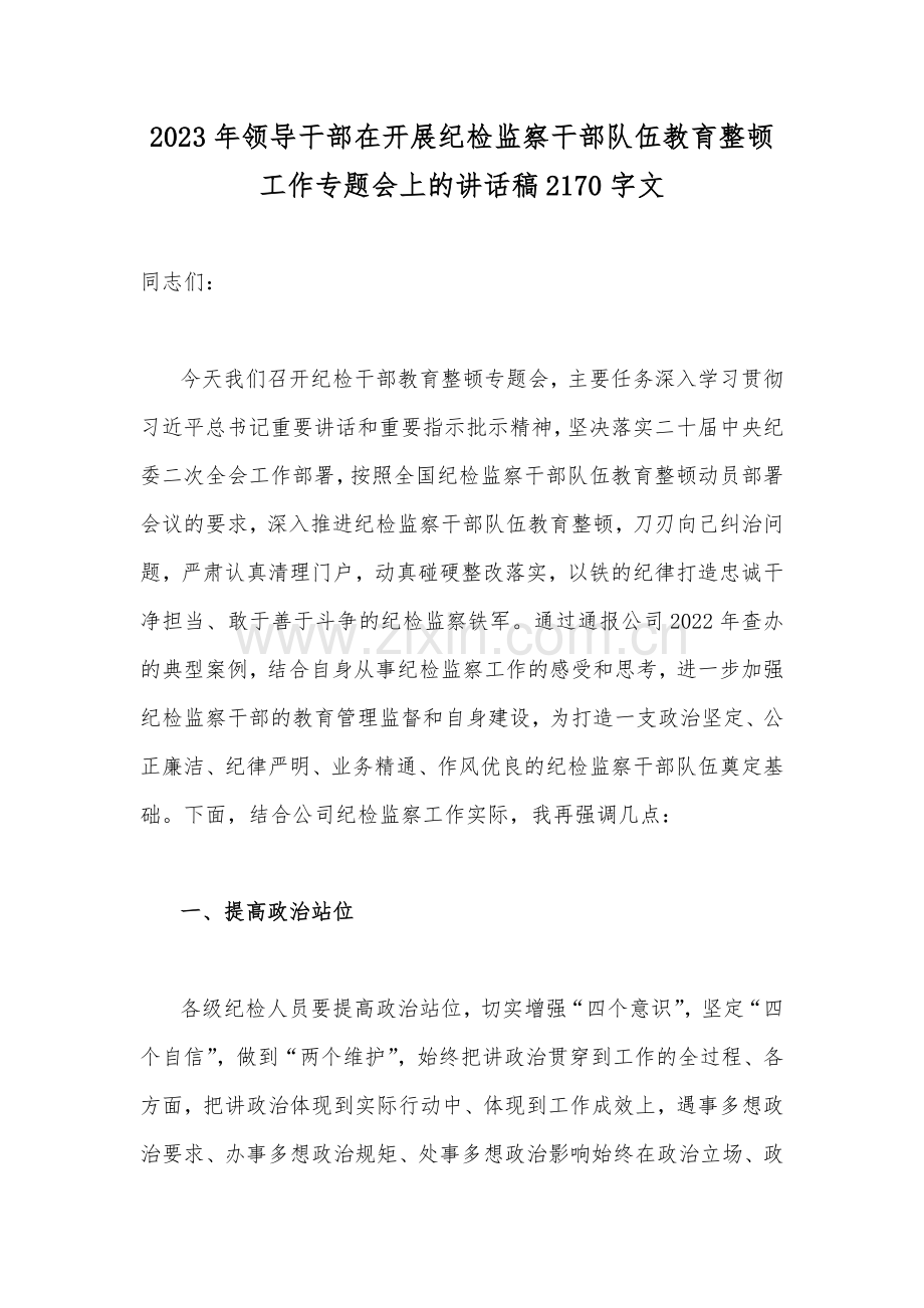 2023年领导干部在开展纪检监察干部队伍教育整顿工作专题会上的讲话稿2170字文.docx_第1页