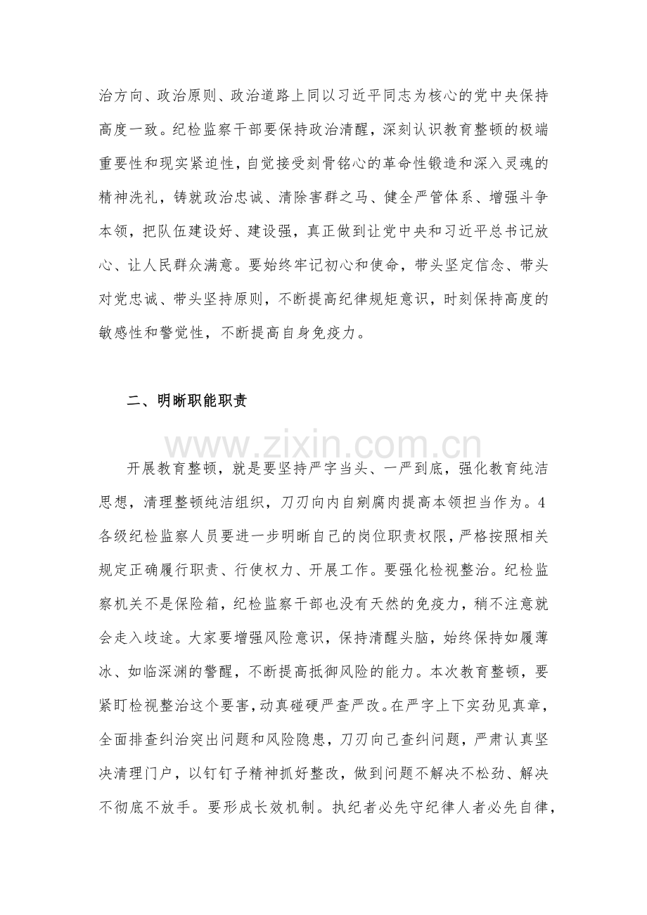 2023年领导干部在开展纪检监察干部队伍教育整顿工作专题会上的讲话稿2170字文.docx_第2页
