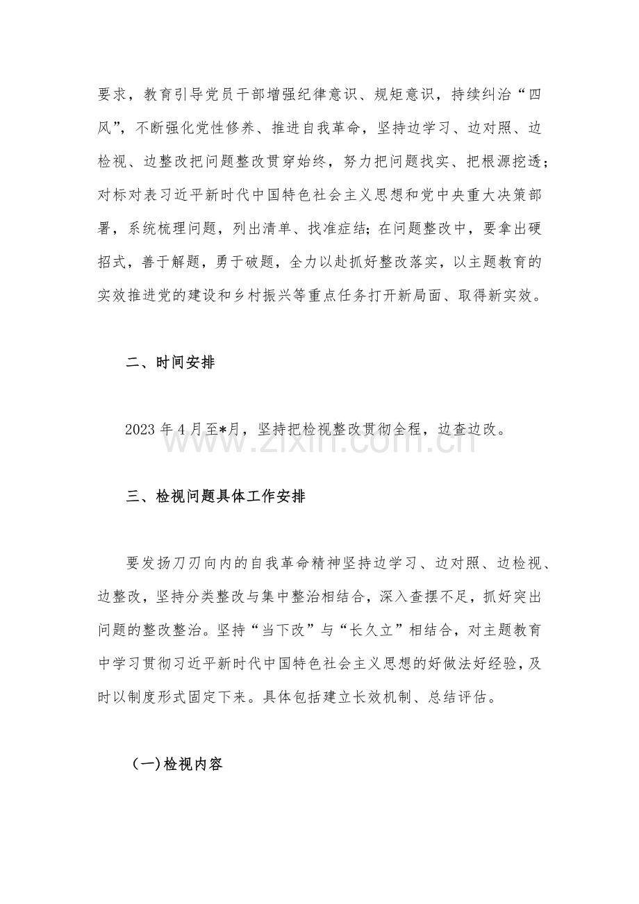 2023年主题教育问题检视整改工作方案2900字范文.docx_第2页