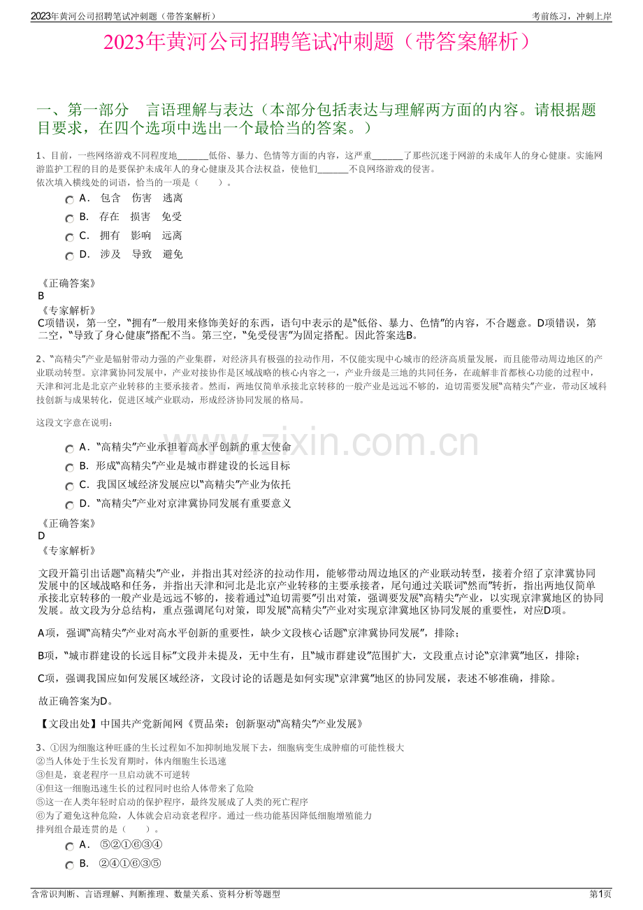 2023年黄河公司招聘笔试冲刺题（带答案解析）.pdf_第1页