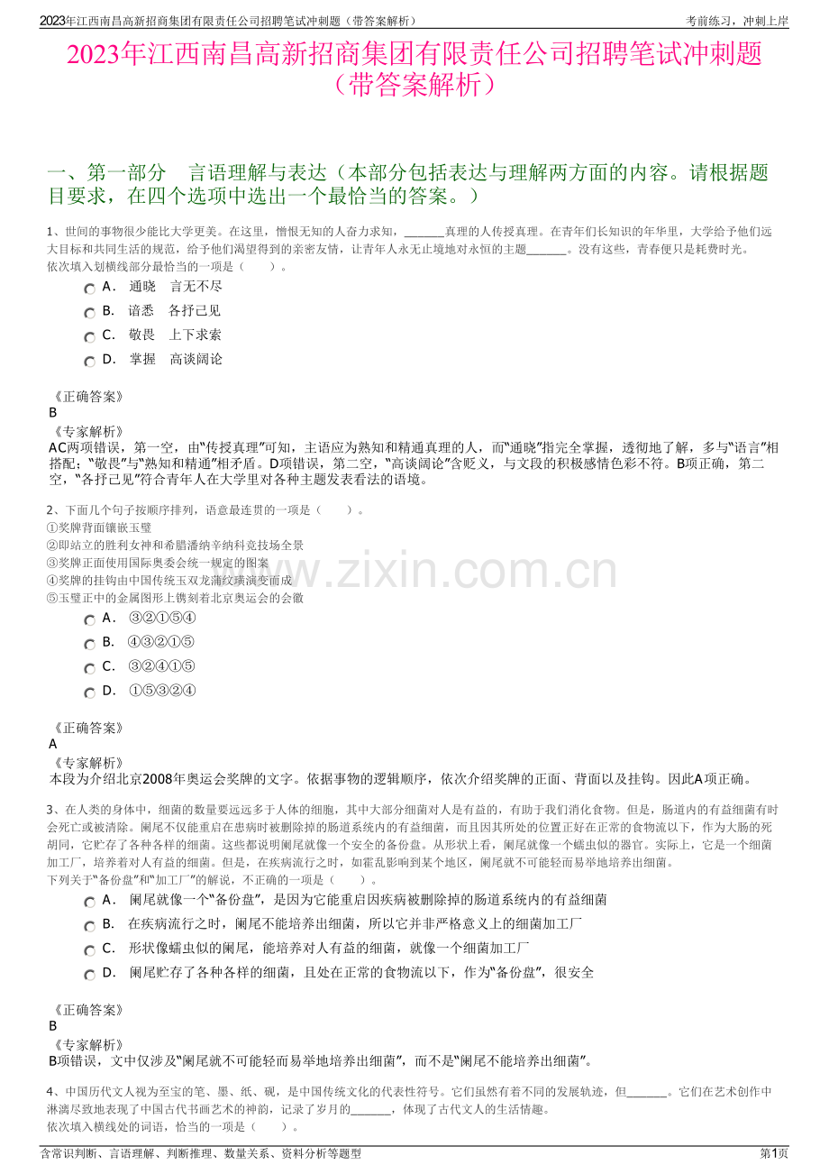 2023年江西南昌高新招商集团有限责任公司招聘笔试冲刺题（带答案解析）.pdf_第1页