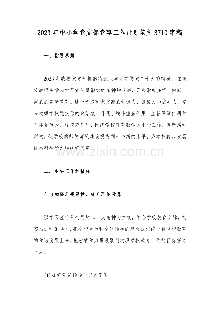 2023年中小学党支部党建工作计划范文3710字稿.docx_第1页