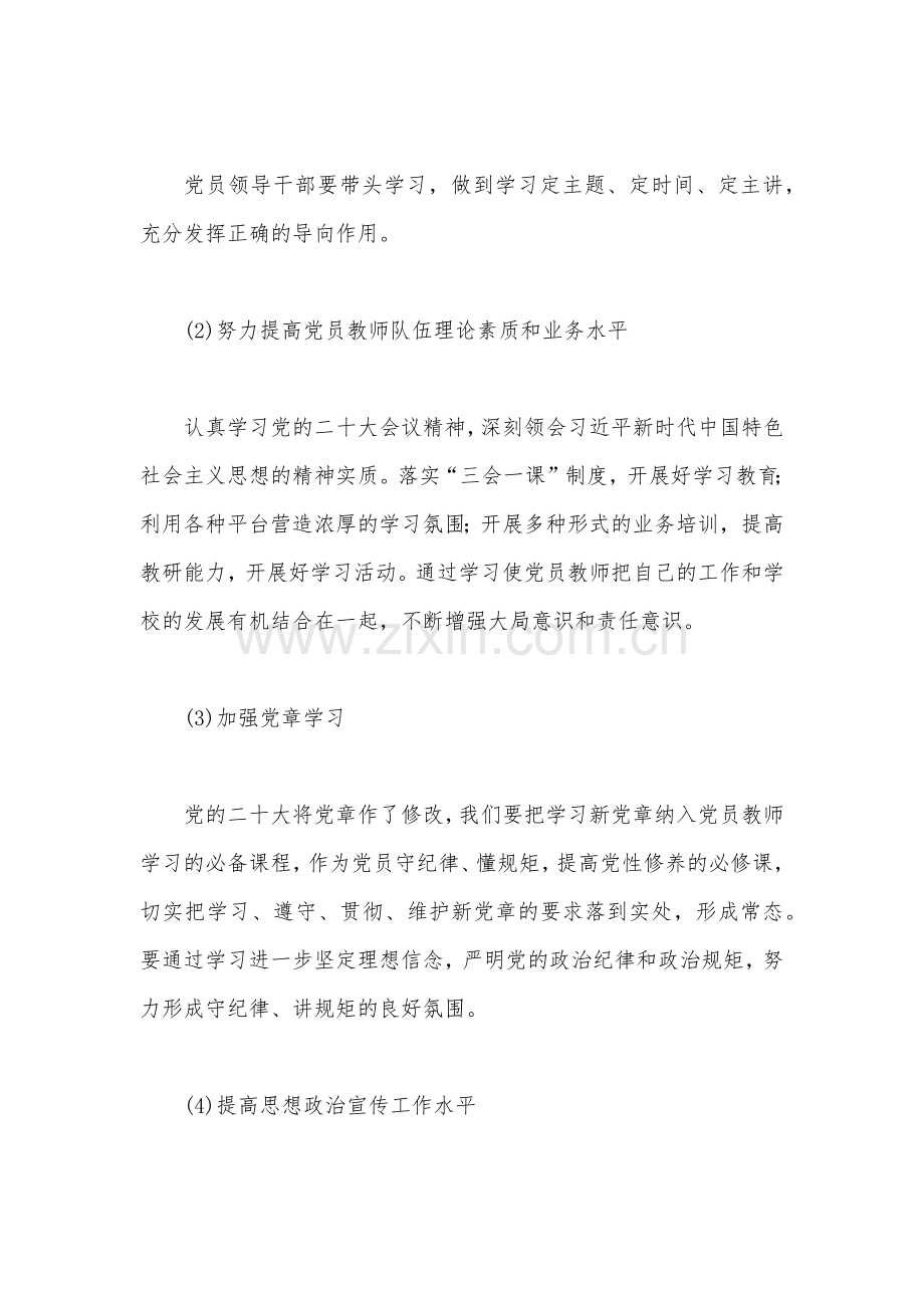 2023年中小学党支部党建工作计划范文3710字稿.docx_第2页