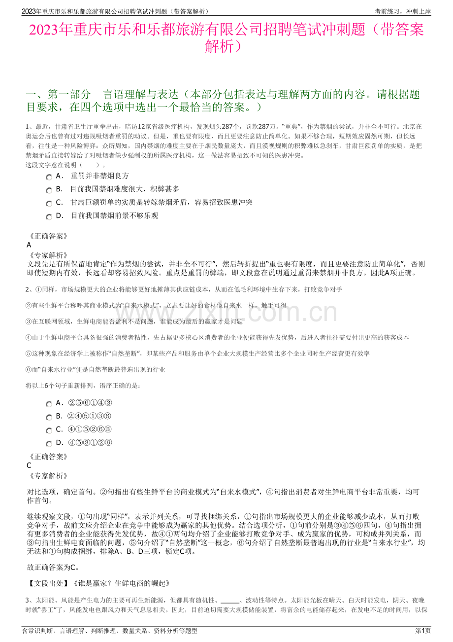 2023年重庆市乐和乐都旅游有限公司招聘笔试冲刺题（带答案解析）.pdf_第1页