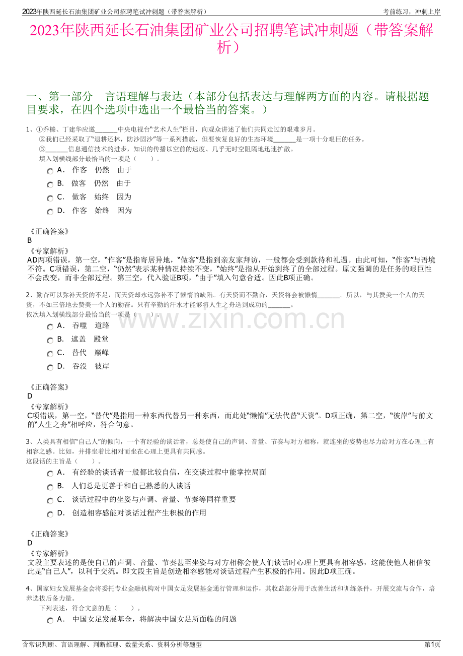 2023年陕西延长石油集团矿业公司招聘笔试冲刺题（带答案解析）.pdf_第1页
