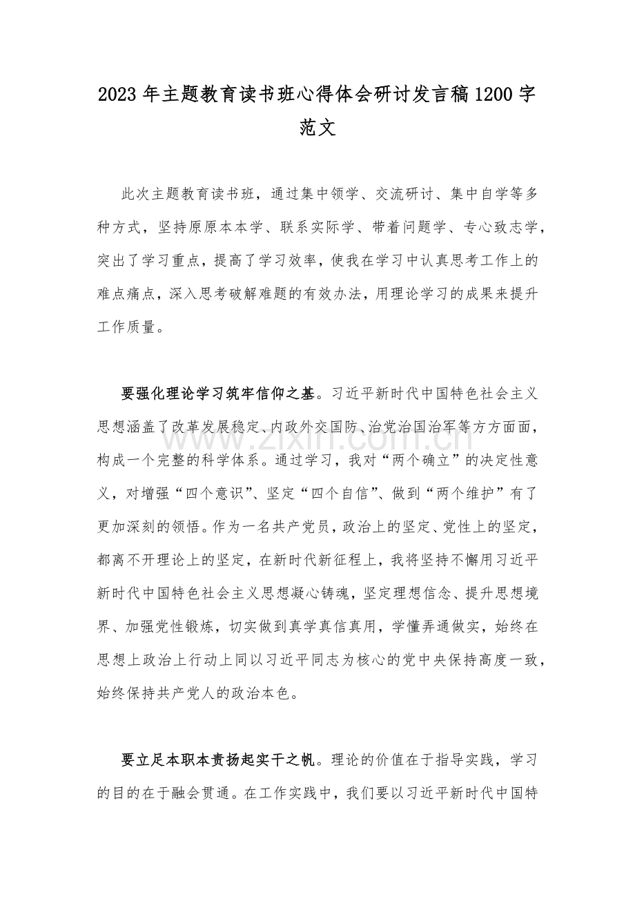 2023年主题教育读书班心得体会研讨发言稿1200字范文.docx_第1页