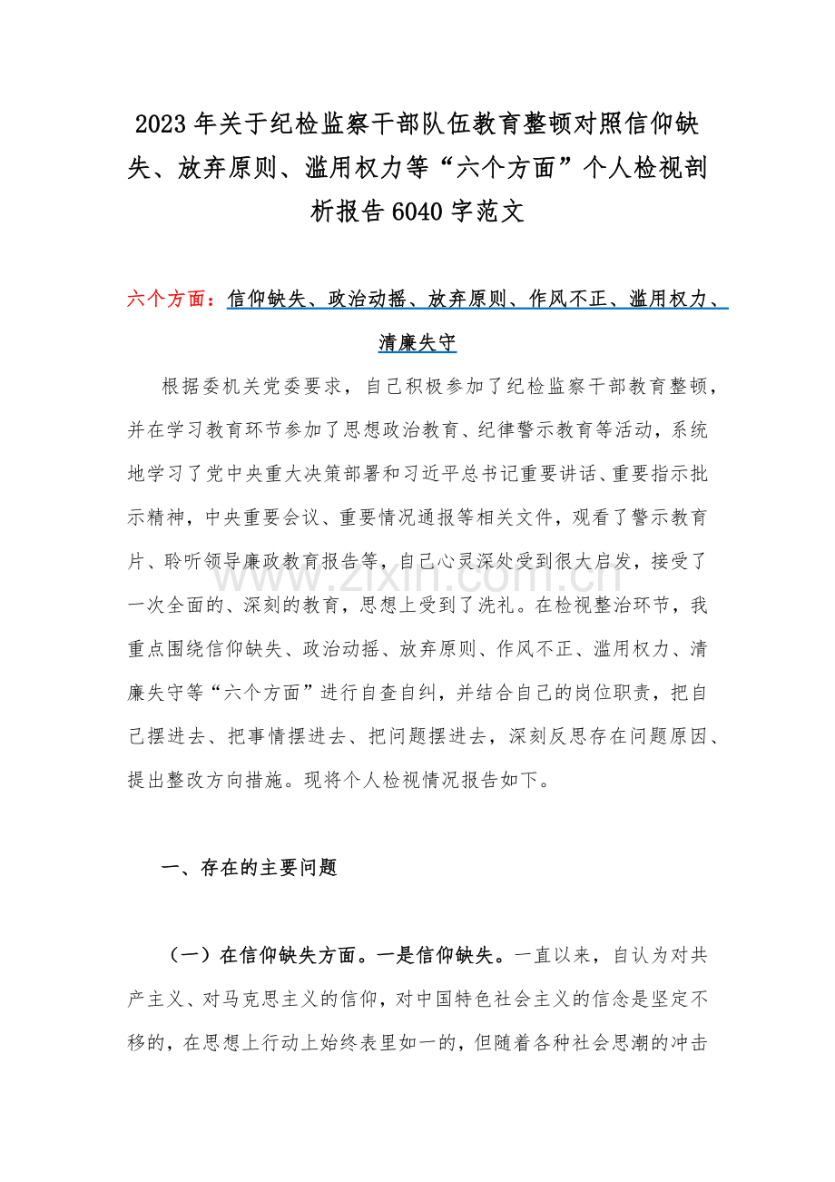 2023年关于纪检监察干部队伍教育整顿对照信仰缺失、放弃原则、滥用权力等“六个方面”个人检视剖析报告6040字范文.docx_第1页