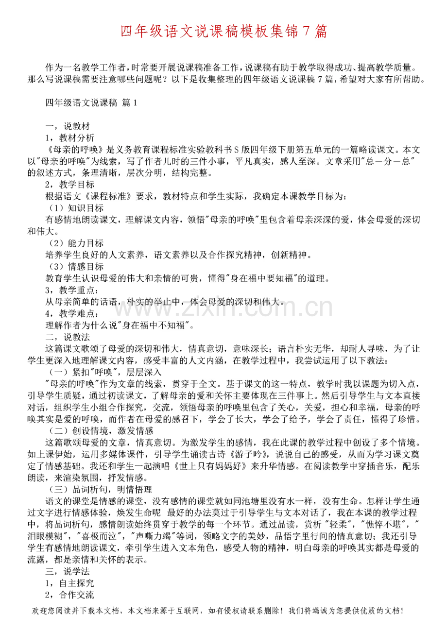 四年级语文说课稿模板集锦7篇.pdf_第1页