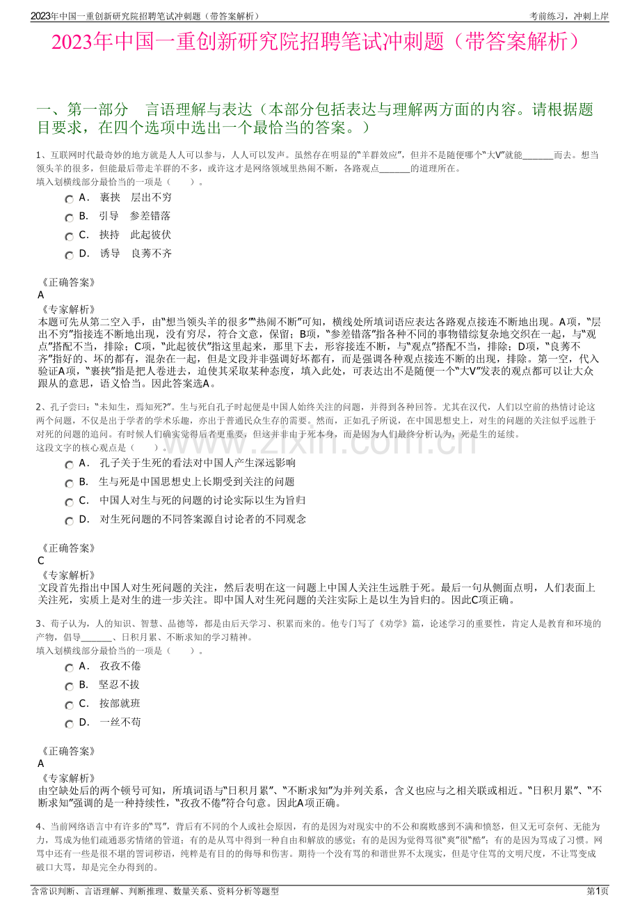 2023年中国一重创新研究院招聘笔试冲刺题（带答案解析）.pdf_第1页