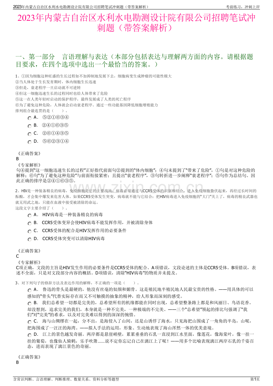 2023年内蒙古自治区水利水电勘测设计院有限公司招聘笔试冲刺题（带答案解析）.pdf_第1页