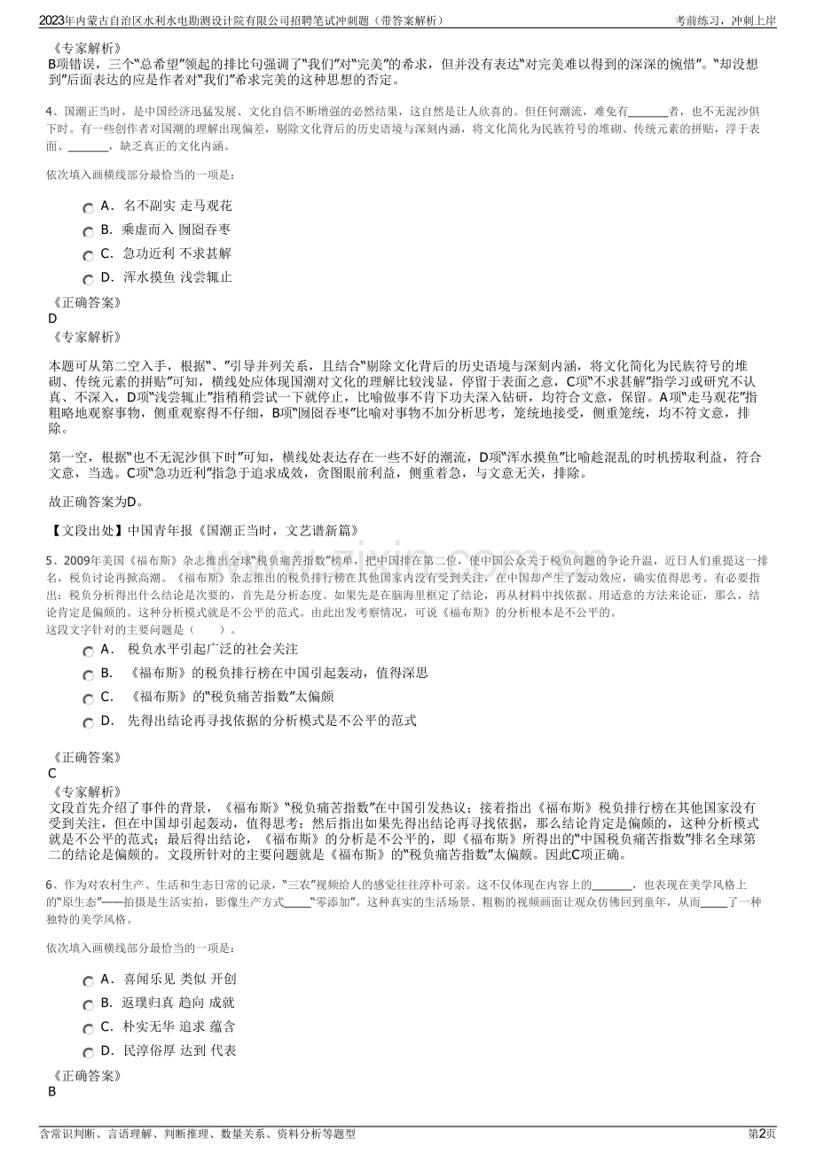 2023年内蒙古自治区水利水电勘测设计院有限公司招聘笔试冲刺题（带答案解析）.pdf_第2页