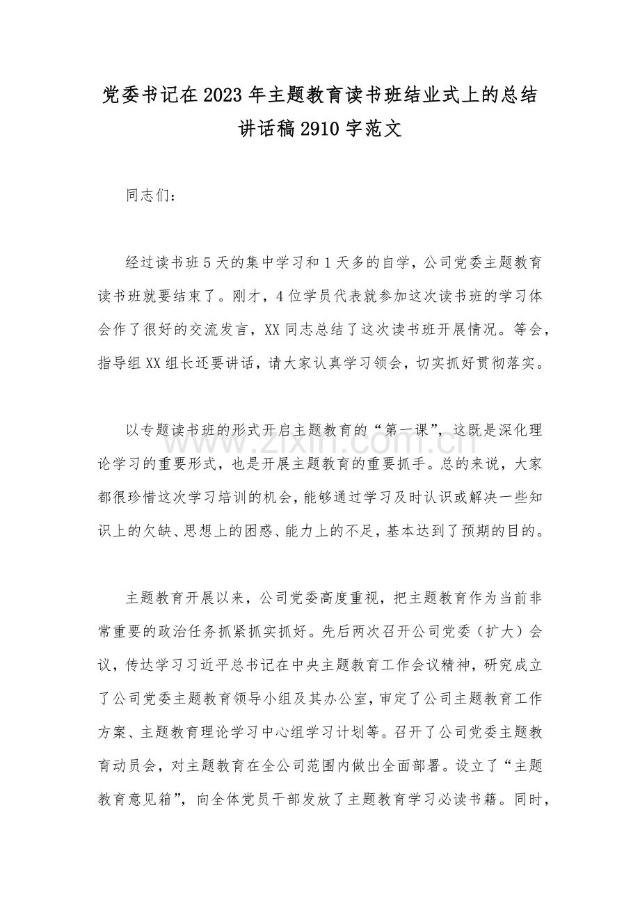 党委书记在2023年主题教育读书班结业式上的总结讲话稿2910字范文.docx_第1页