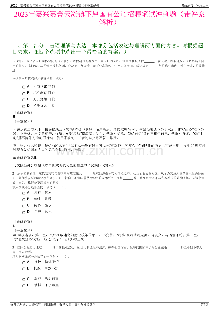 2023年嘉兴嘉善天凝镇下属国有公司招聘笔试冲刺题（带答案解析）.pdf_第1页