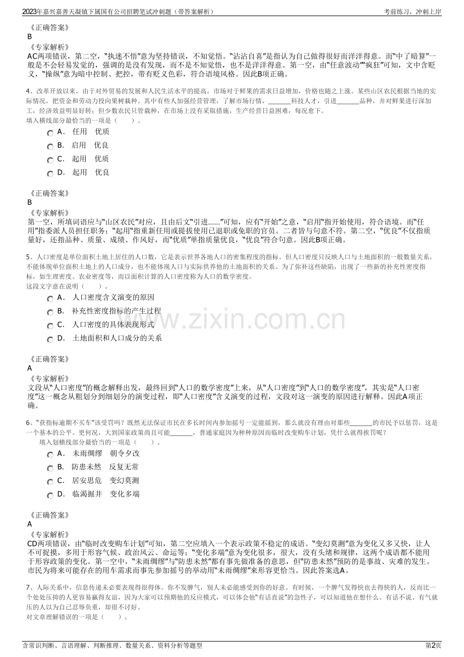 2023年嘉兴嘉善天凝镇下属国有公司招聘笔试冲刺题（带答案解析）.pdf_第2页