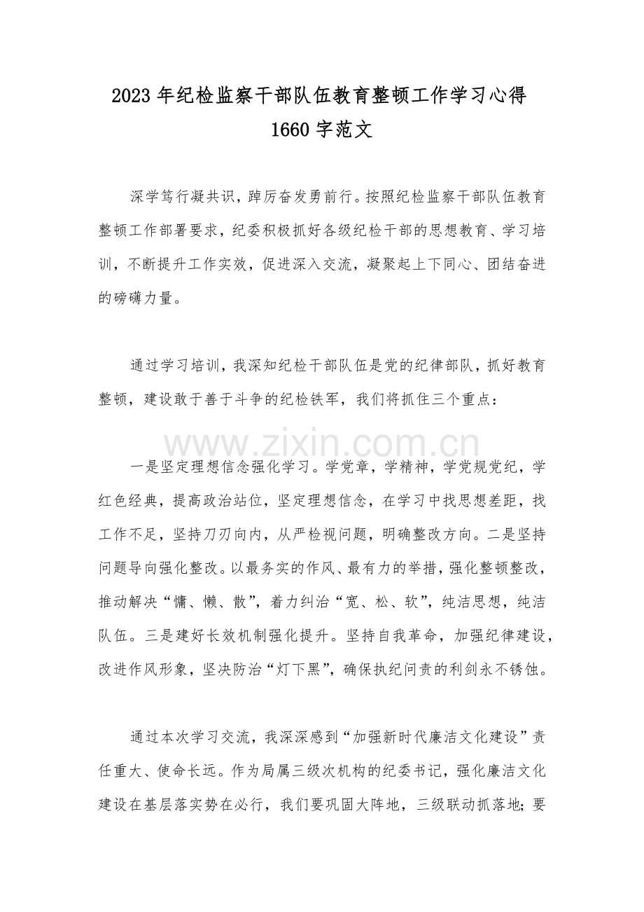2023年纪检监察干部队伍教育整顿工作学习心得1660字范文.docx_第1页