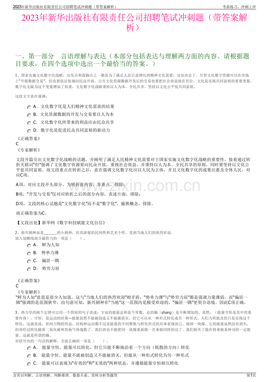 2023年新华出版社有限责任公司招聘笔试冲刺题（带答案解析）.pdf_第1页