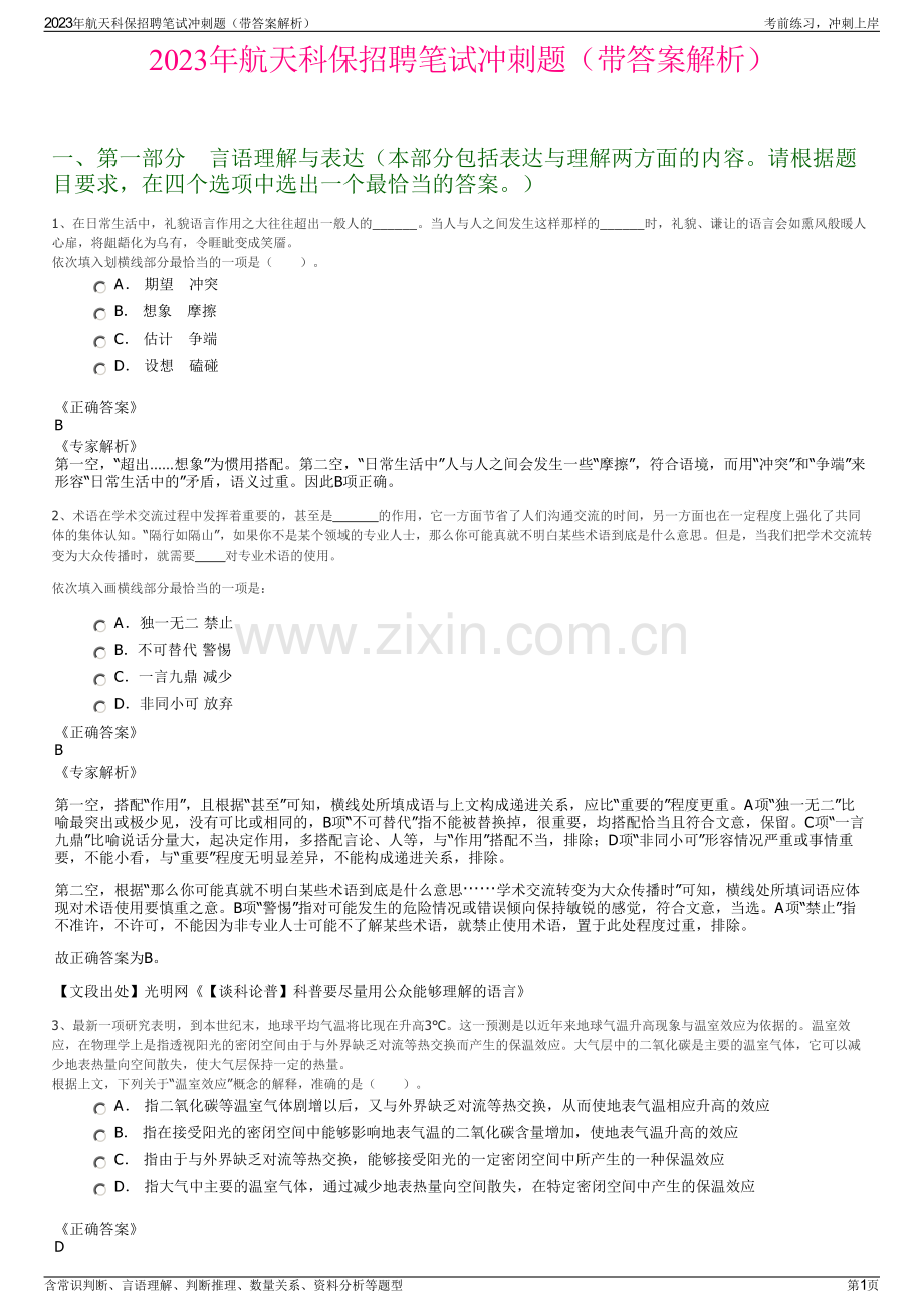 2023年航天科保招聘笔试冲刺题（带答案解析）.pdf_第1页