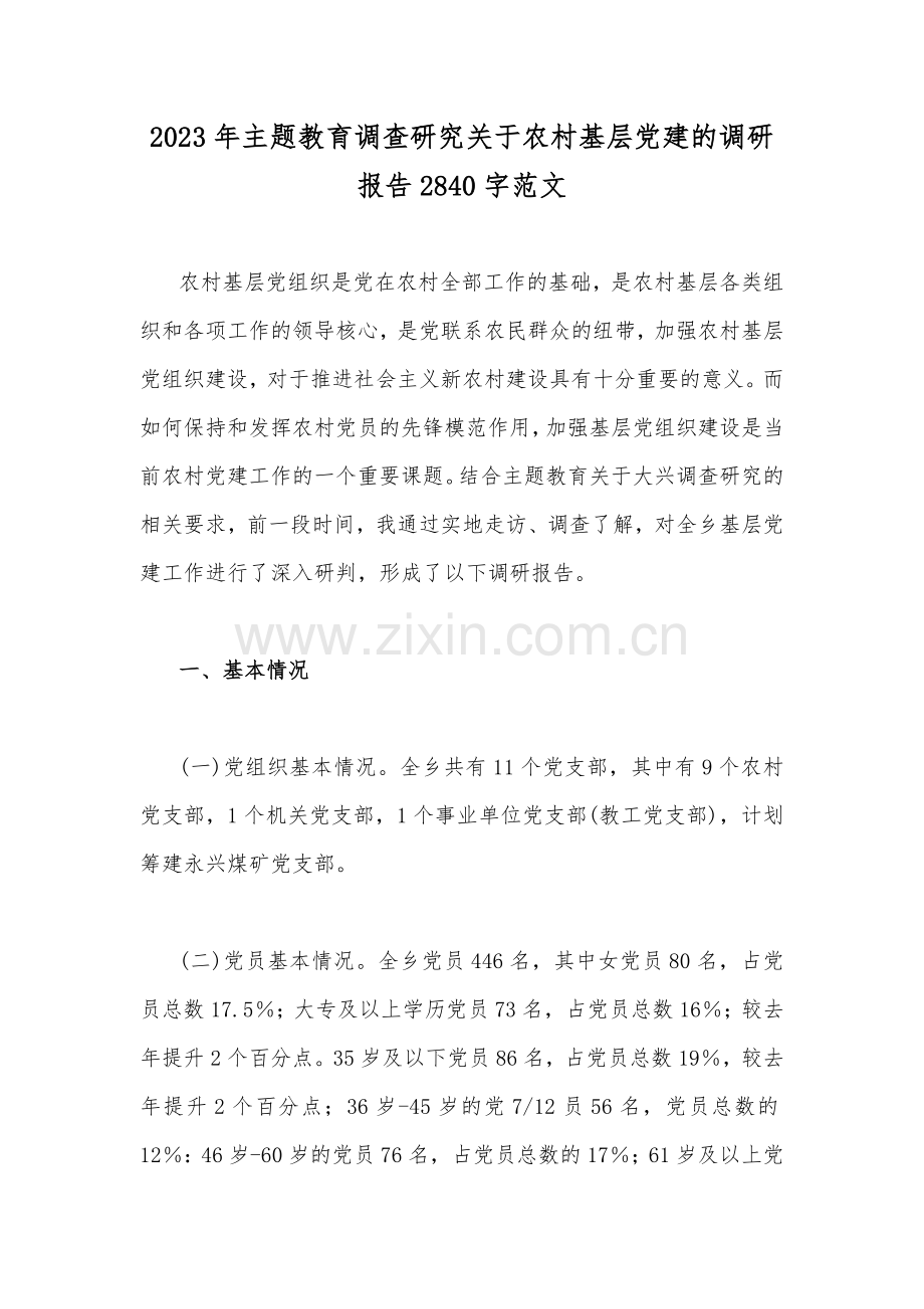 2023年主题教育调查研究关于农村基层党建的调研报告2840字范文.docx_第1页