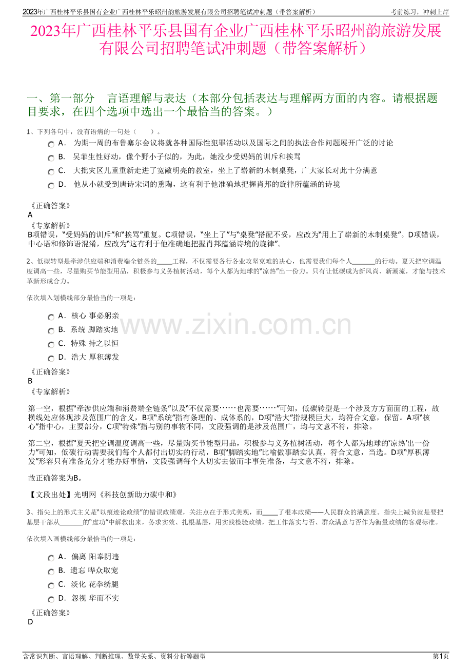 2023年广西桂林平乐县国有企业广西桂林平乐昭州韵旅游发展有限公司招聘笔试冲刺题（带答案解析）.pdf_第1页