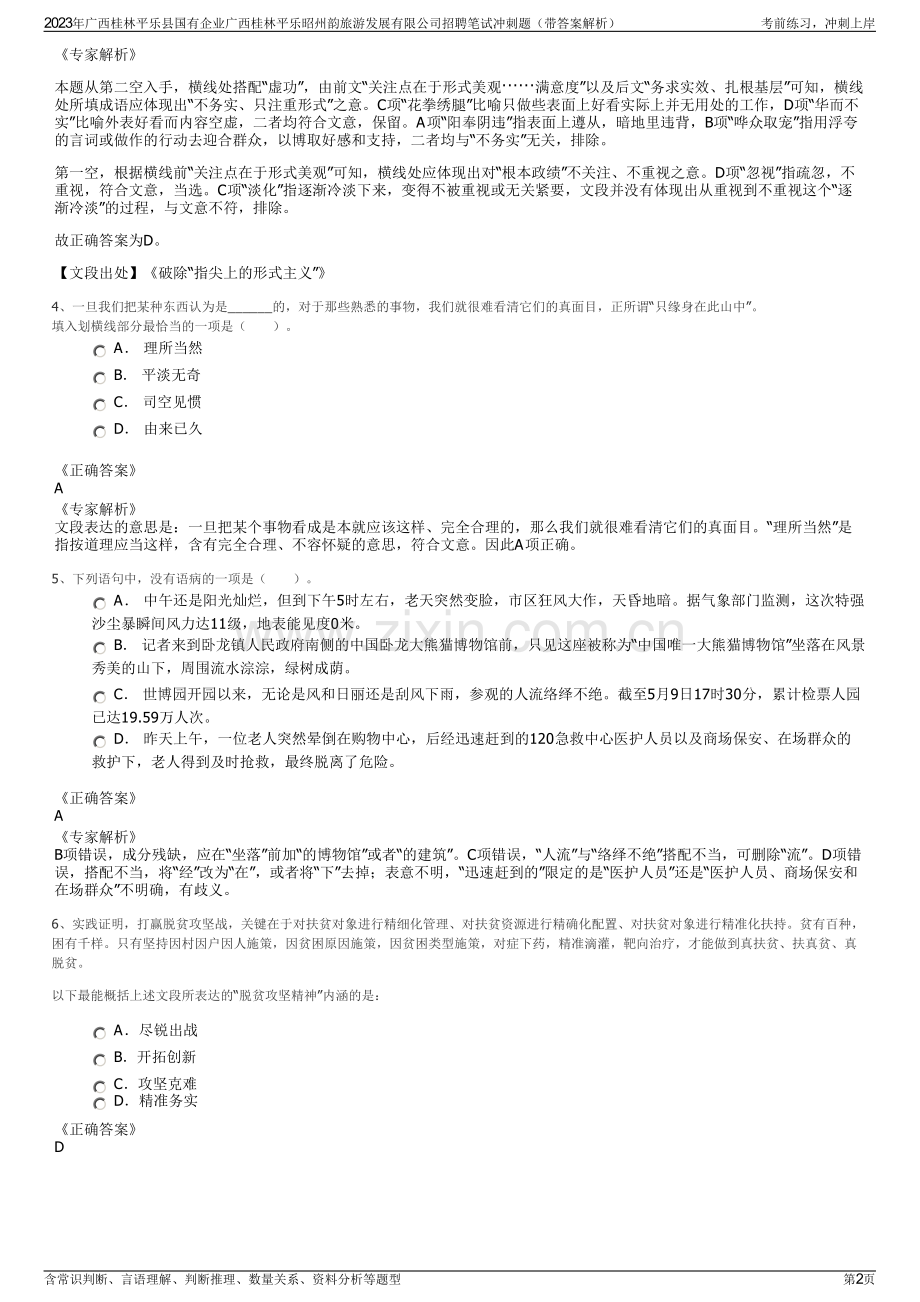 2023年广西桂林平乐县国有企业广西桂林平乐昭州韵旅游发展有限公司招聘笔试冲刺题（带答案解析）.pdf_第2页