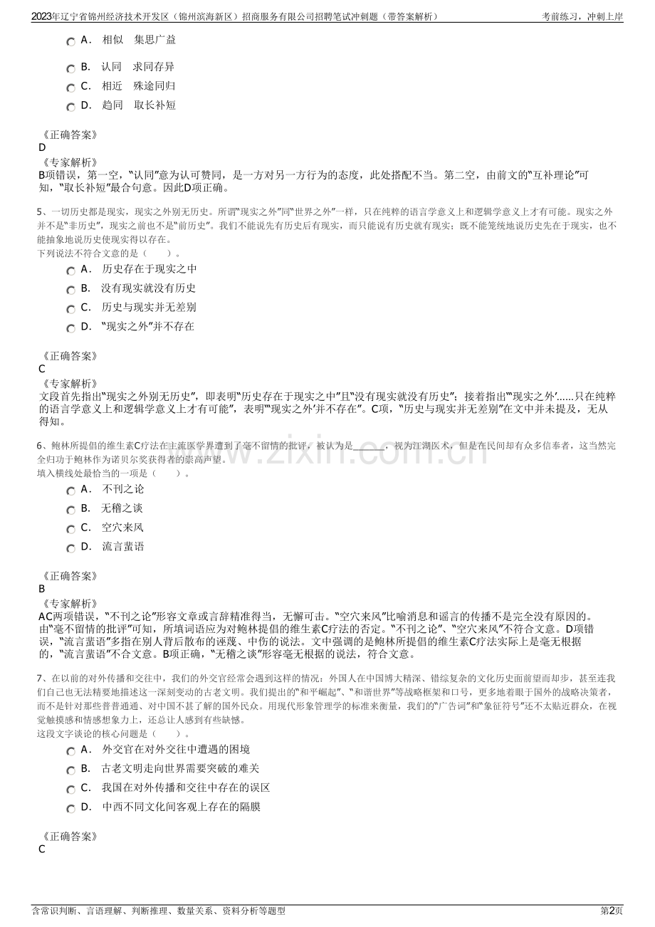 2023年辽宁省锦州经济技术开发区（锦州滨海新区）招商服务有限公司招聘笔试冲刺题（带答案解析）.pdf_第2页