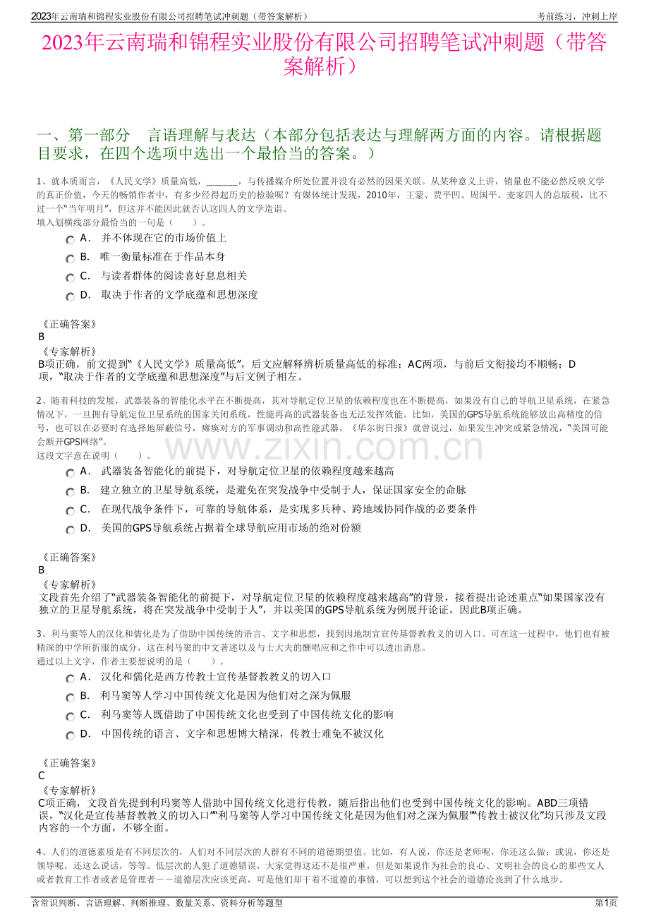 2023年云南瑞和锦程实业股份有限公司招聘笔试冲刺题（带答案解析）.pdf_第1页