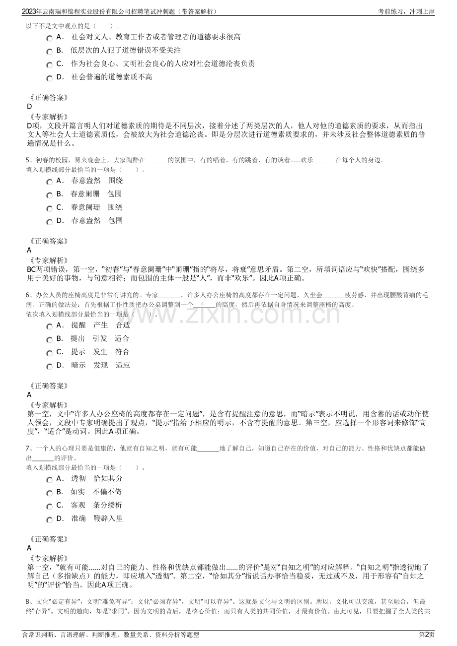 2023年云南瑞和锦程实业股份有限公司招聘笔试冲刺题（带答案解析）.pdf_第2页