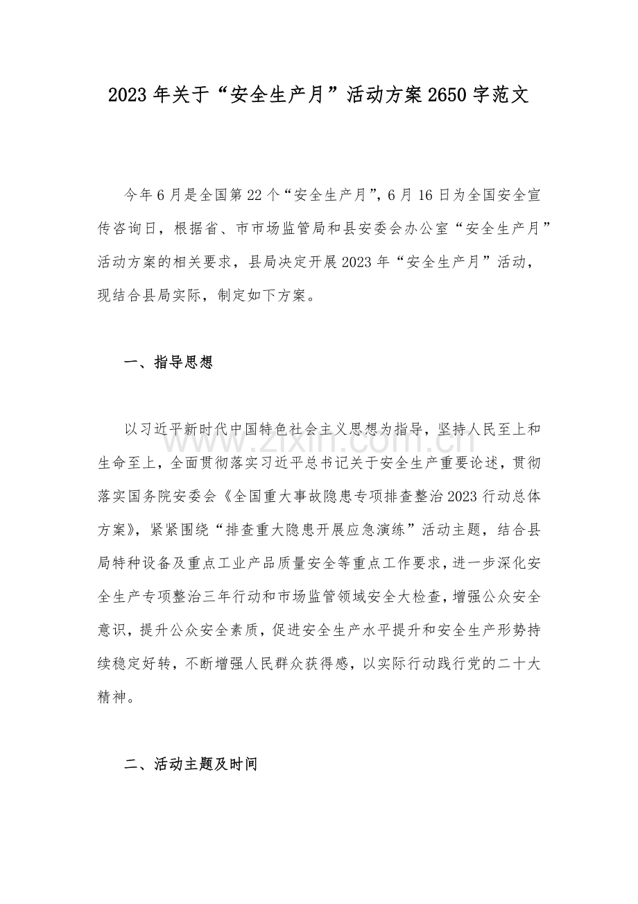 2023年关于“安全生产月”活动方案2650字范文.docx_第1页