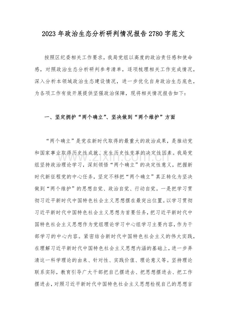 2023年政治生态分析研判情况报告2780字范文.docx_第1页
