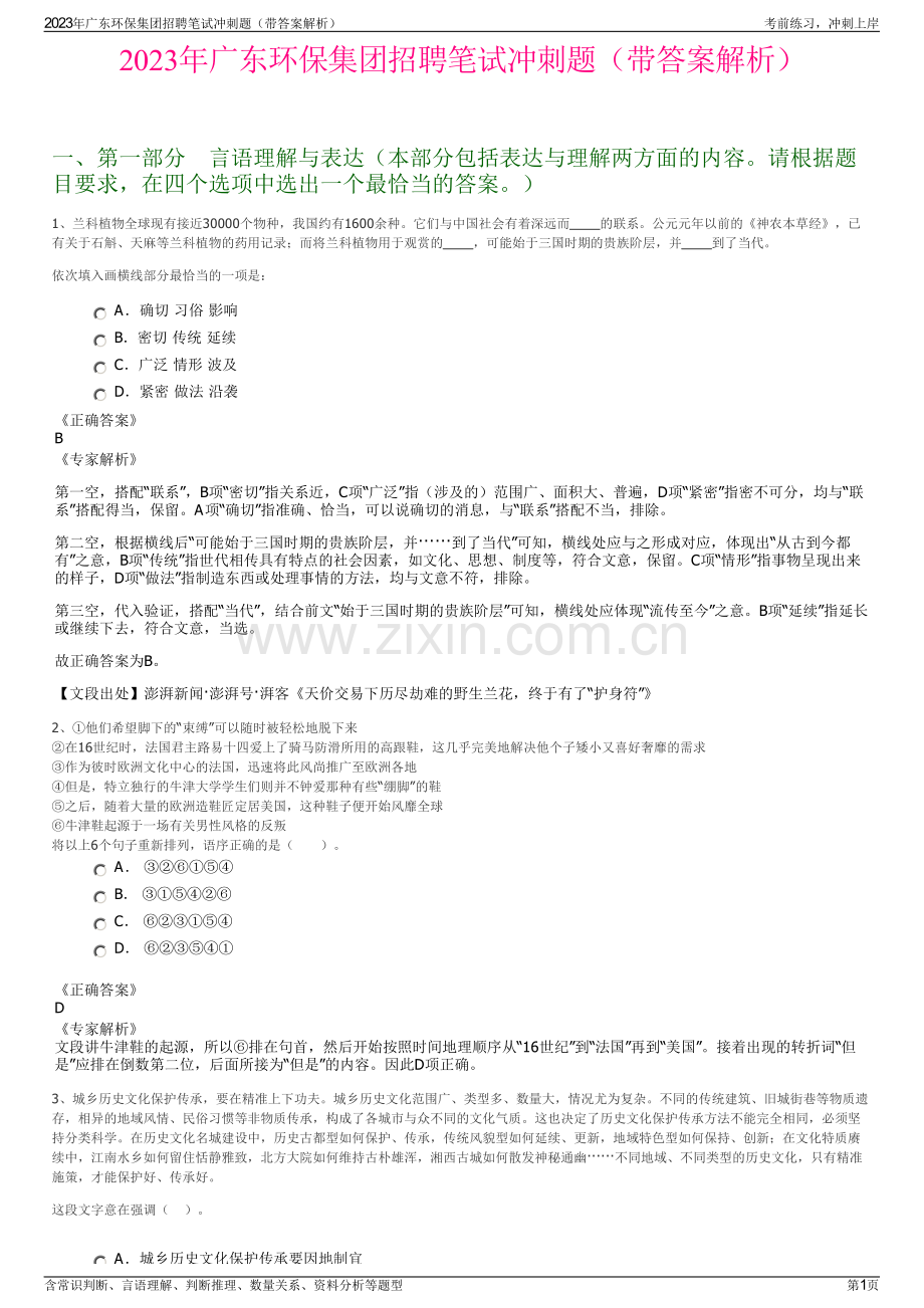 2023年广东环保集团招聘笔试冲刺题（带答案解析）.pdf_第1页