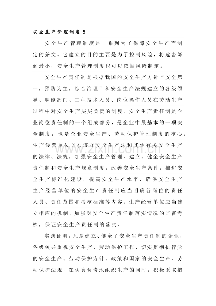 XXX厂安全生产管理制度范文.docx_第1页