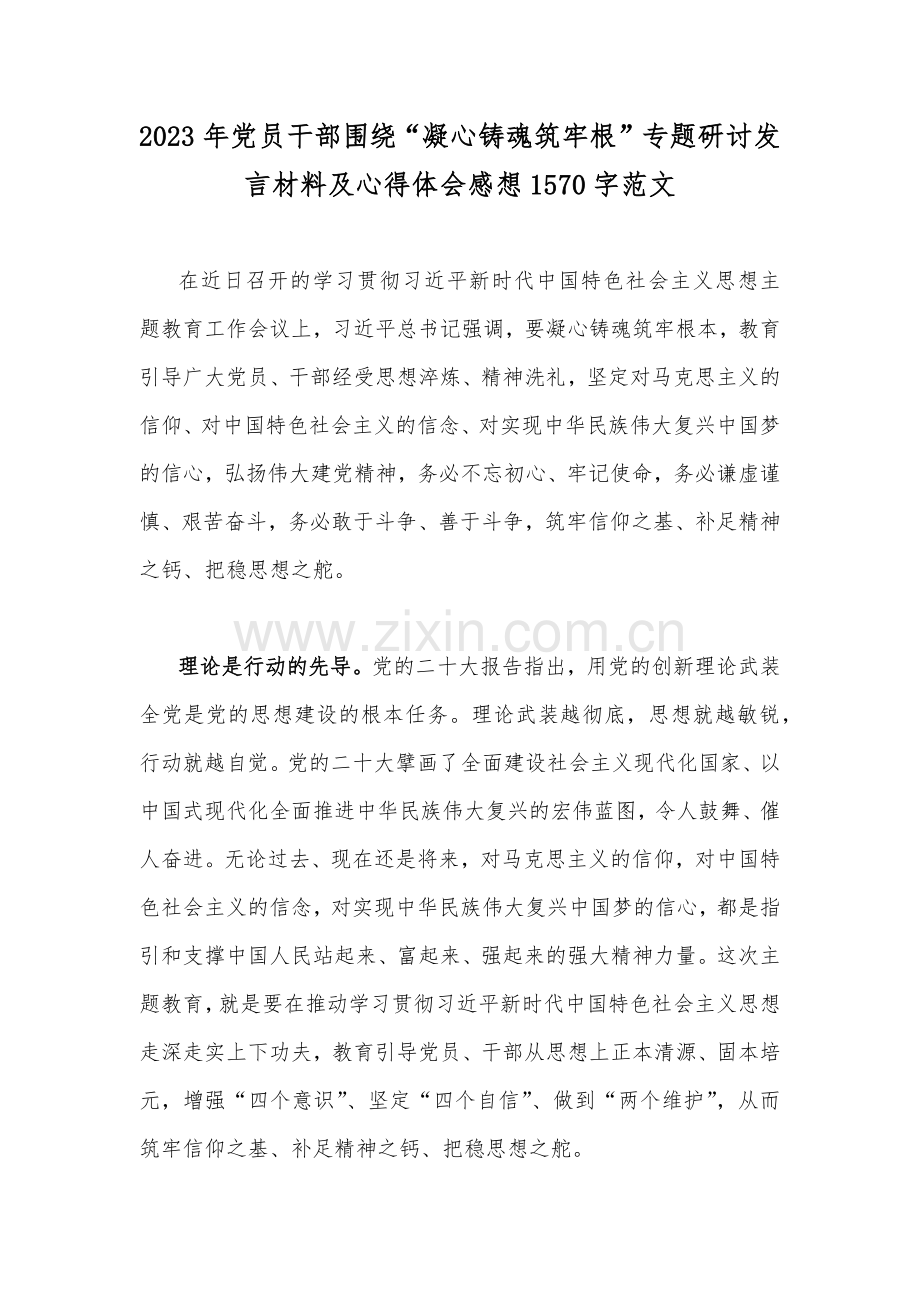 2023年党员干部围绕“凝心铸魂筑牢根”专题研讨发言材料及心得体会感想1570字范文.docx_第1页