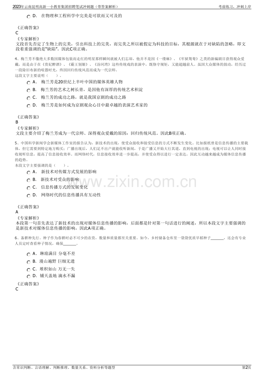 2023年云南昆明高新一小教育集团招聘笔试冲刺题（带答案解析）.pdf_第2页