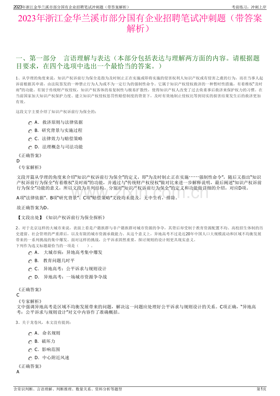 2023年浙江金华兰溪市部分国有企业招聘笔试冲刺题（带答案解析）.pdf_第1页