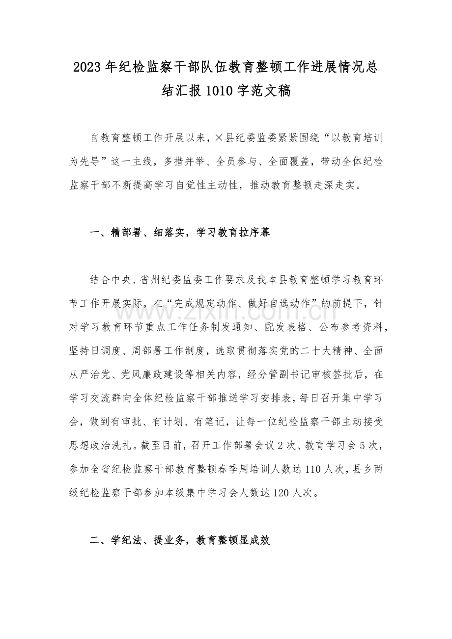 2023年纪检监察干部队伍教育整顿工作进展情况总结汇报1010字范文稿.docx_第1页